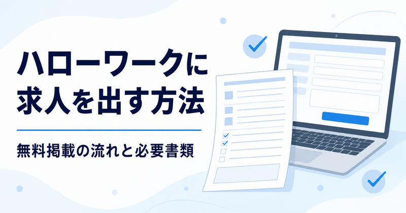 ハローワークに求人を出す方法と無料掲載の流れを解説する記事のアイキャッチ