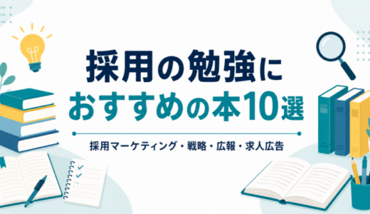 【2026年版】採用マーケティングの勉強におすすめの本10選｜採用戦略・広報も