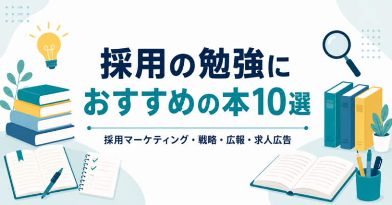 【2026年版】採用マーケティングの勉強におすすめの本10選｜採用戦略・広報も