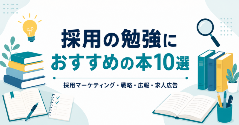 採用マーケティングの勉強におすすめの本10選
