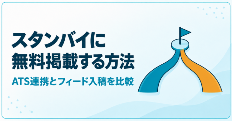 スタンバイに無料掲載する方法 ATS連携とフィード入稿を比較