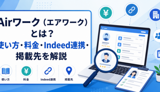 Airワーク（エアワーク）とは？使い方・料金・Indeed連携・掲載先を解説