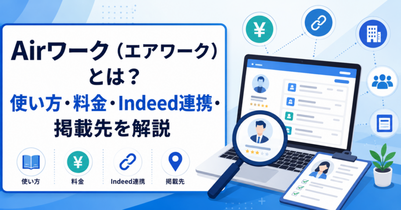 Airワーク（エアワーク）とは？