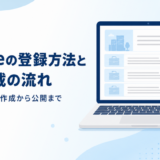 engageの登録方法と求人掲載の流れ｜企業アカウント作成から公開まで