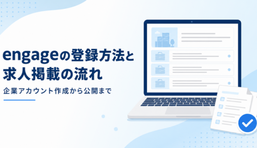 engageの登録方法と求人掲載の流れ｜企業アカウント作成から公開まで