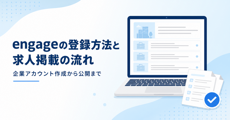 engageの登録方法と求人掲載の流れ｜企業アカウント作成から公開まで