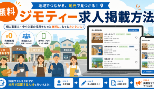 ジモティー求人掲載方法｜無料の手順・審査で戻る理由・応募後の管理方法