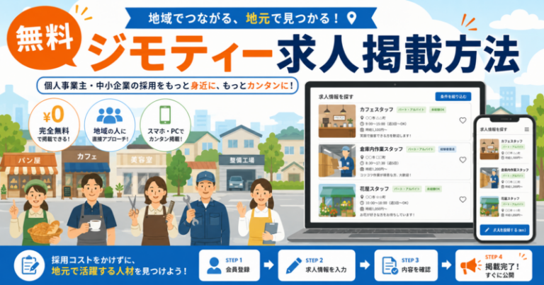 ジモティー求人掲載方法｜無料の手順・審査で戻る理由・応募後の管理方法