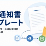 採用通知書テンプレート（書面/メール）コピペOK｜必須記載事項と送付・返送手順