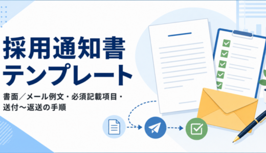 採用通知書テンプレート（書面/メール）コピペOK｜必須記載事項と送付・返送手順