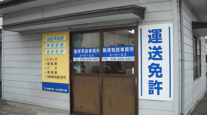 行政書士 飯塚晃路事務所 様