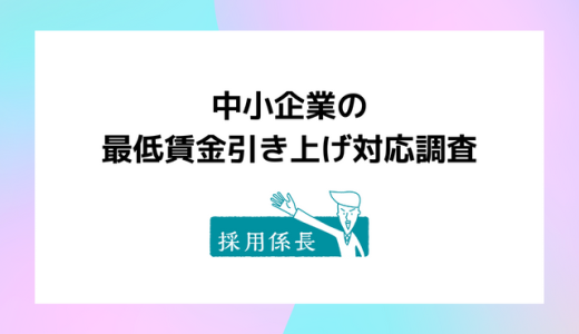 最低賃金の引き上げ、68.2％が「負担に感じる」。賃上げ実施は42.2％｜中小企業の最低賃金引き上げ対応に関するアンケート調査