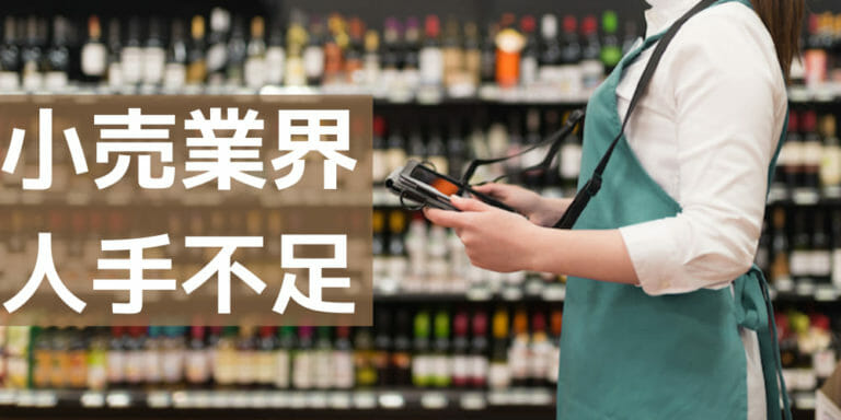 小売業が人手不足になる原因とは？対策方法も解説！