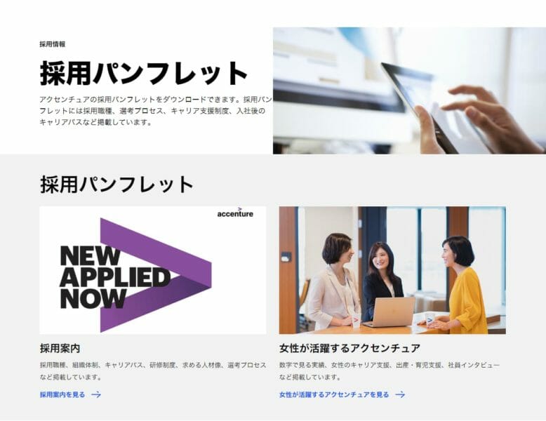 アクセンチュア株式会社様採用パンフレット