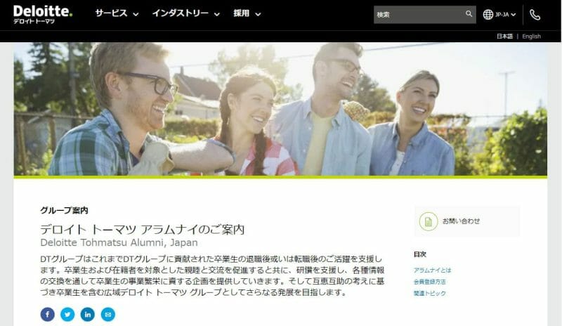 デロイト トーマツ グループアルムナイ