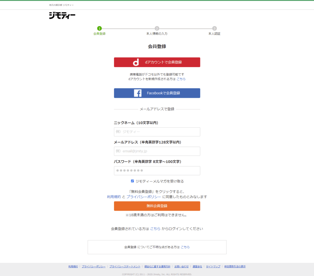 ジモティー会員登録