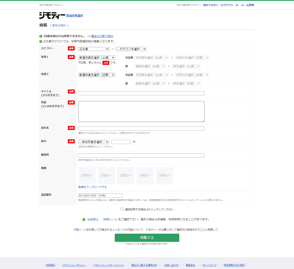 ジモティー求人掲載の投稿管理