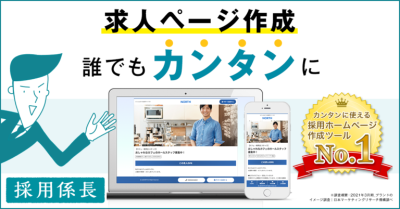 採用係長