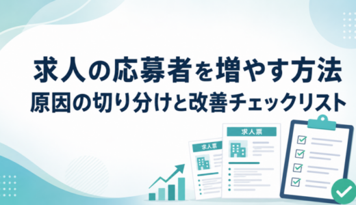 求人の応募者を増やす方法｜原因と改善チェックリスト