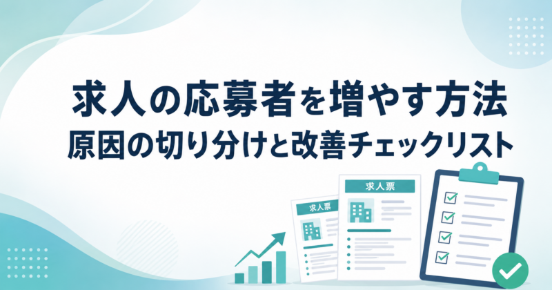 求人の応募者を増やす方法をまとめた記事のアイキャッチ