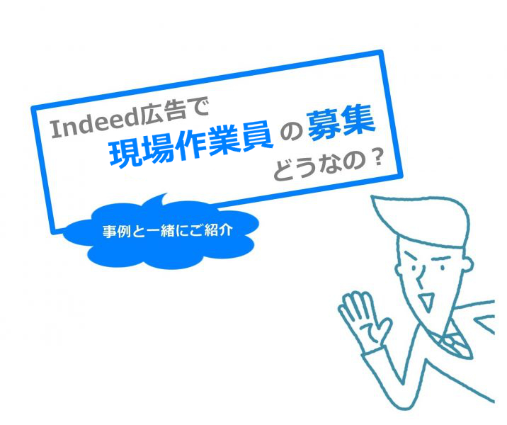 建設業で求人出しても応募が来ない Indeedが現場作業員の人材募集に向いている理由 採用アカデミー