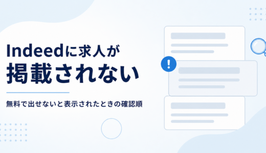 Indeedで求人が掲載されない理由｜「無料では掲載できません」と掲載基準