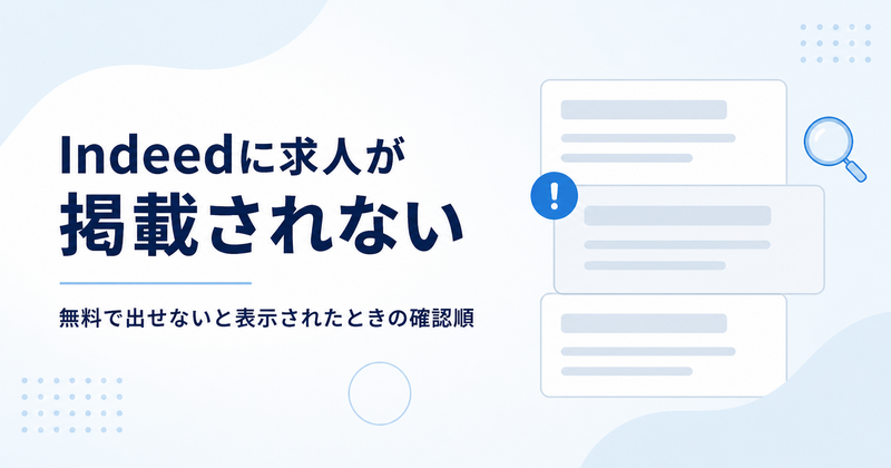 Indeedに求人が掲載されない理由と、無料で出せないと表示されたときの確認順