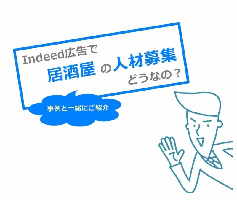 indeed-izakaya-kyujin