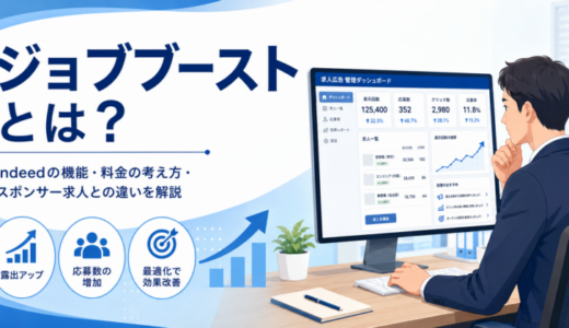 ジョブブースト（Job Boost）とは？Indeedの機能・料金の考え方・スポンサー求人との違いを解説