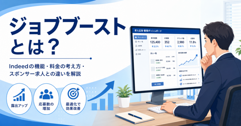 Indeed ジョブブースト