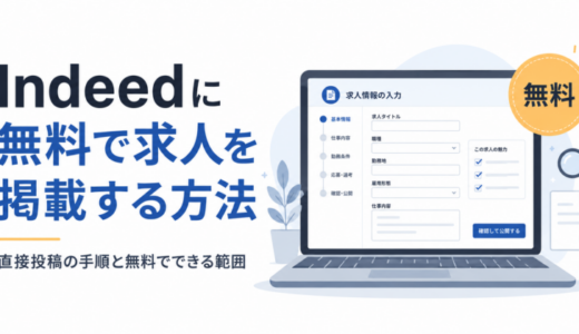 【2026年版】Indeedに無料で求人を掲載する方法｜直接投稿の手順と無料でできる範囲