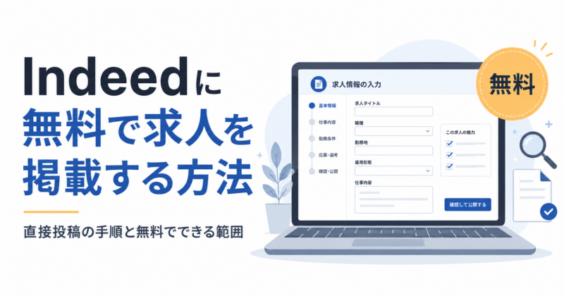 【2026年版】Indeedに無料で求人を掲載する方法