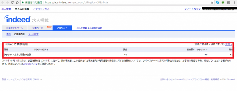 Indeedアカウント管理画面でご請求明細を確認する画面