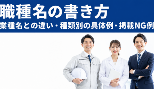 魅力が伝わる職種名の書き方　業種との違いやIndeedで目立つためのコツも解説