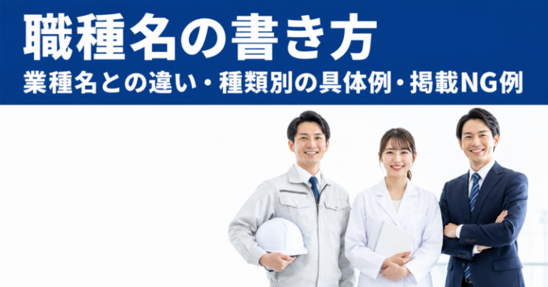 魅力が伝わる職種名の書き方　業種との違いやIndeedで目立つためのコツも解説