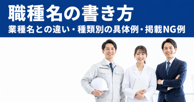 Indeedの求人で使う職種名の書き方を、事務・技術・営業・専門・接客の種類別に解説する記事のアイキャッチ