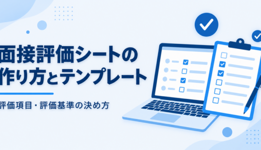 面接評価シート無料テンプレート｜評価項目・評価基準・運用方法