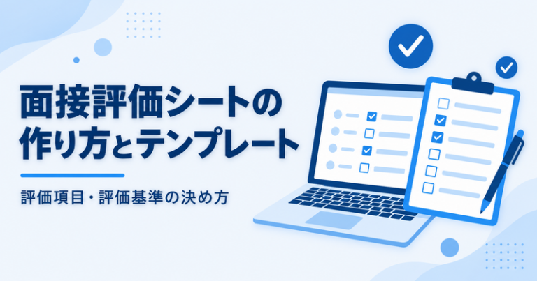 面接評価シート無料テンプレート｜評価項目・評価基準・運用方法