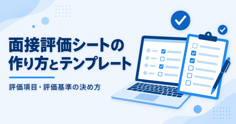 面接評価シートの作り方とテンプレート｜評価項目・評価基準の決め方