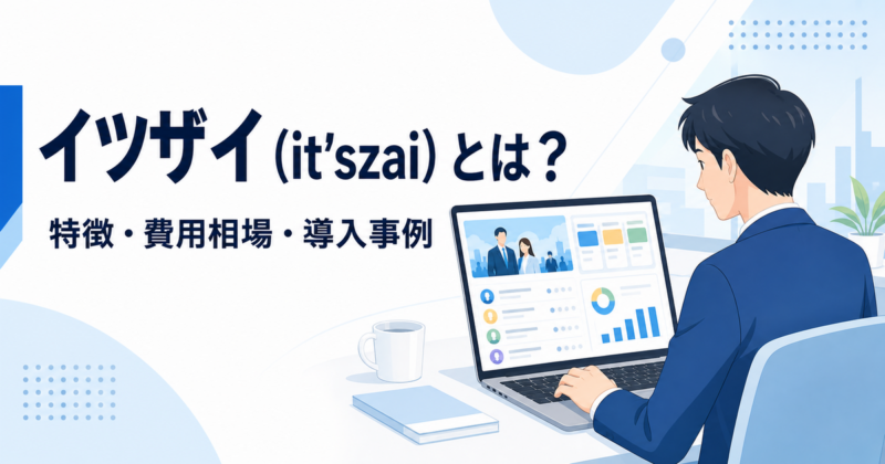イツザイとはどんなサービス？