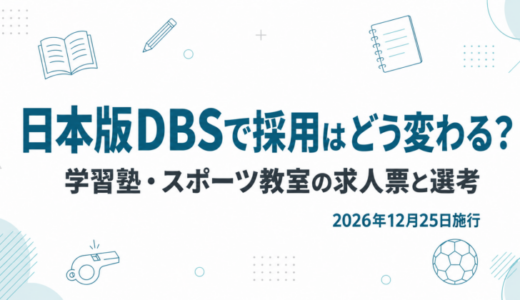 日本版DBSで求人票はどこを直す？学習塾・スポーツ教室の採用実務
