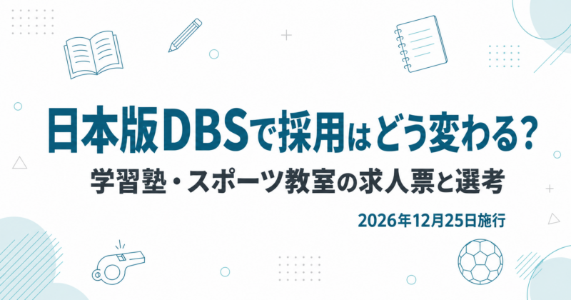 日本版DBS（こども性暴力防止法）で学習塾やスポーツ教室の採用がどう変わるかを解説する記事のアイキャッチ画像