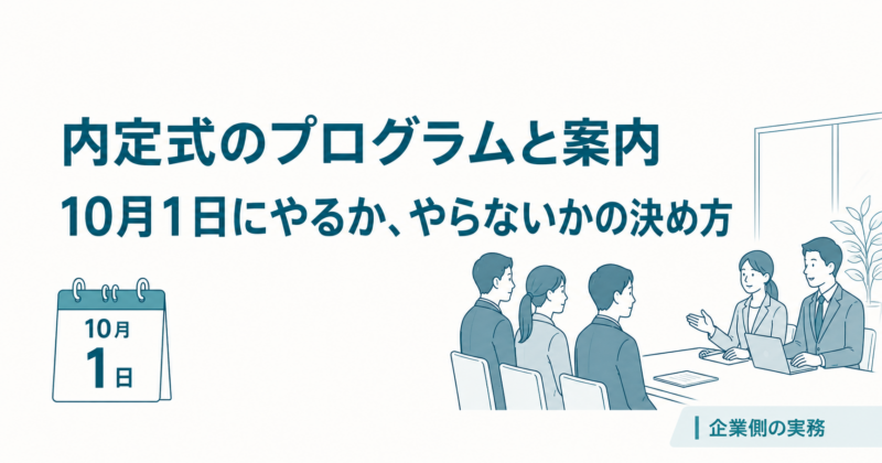 内定式のプログラムと案内。10月1日にやるか、やらないかの決め方