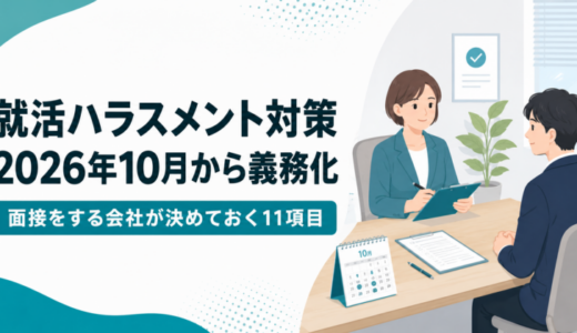 就活ハラスメント対策が2026年10月から義務化｜面接をする会社が決めておく11項目