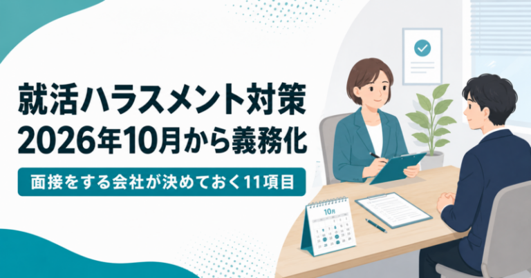 就活ハラスメント対策が2026年10月から義務化｜面接をする会社が決めておく11項目
