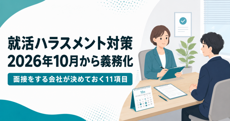 就活ハラスメント対策が2026年10月から義務化｜面接をする会社が決めておく11項目