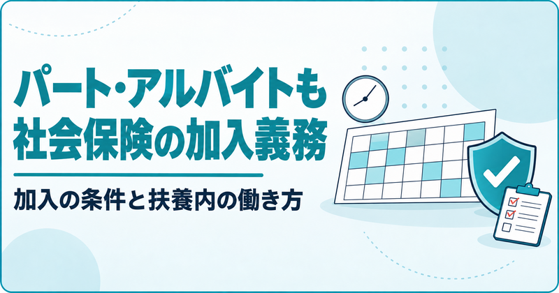 シフト表と時計、チェックマークの盾のイラストに「パート・アルバイトも社会保険の加入義務」と書かれたアイキャッチ画像