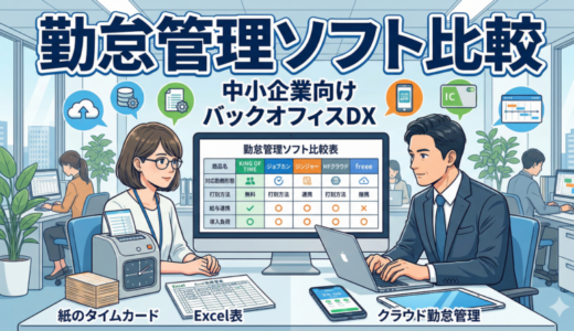 【2026年版】勤怠管理ソフト比較　中小企業が失敗しない選び方を整理