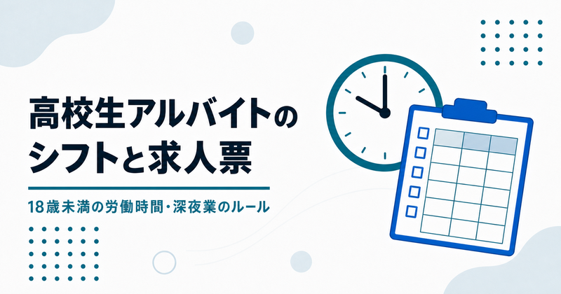 高校生アルバイトのシフトと求人票、18歳未満の労働時間・深夜業のルールと書かれた記事のアイキャッチ画像