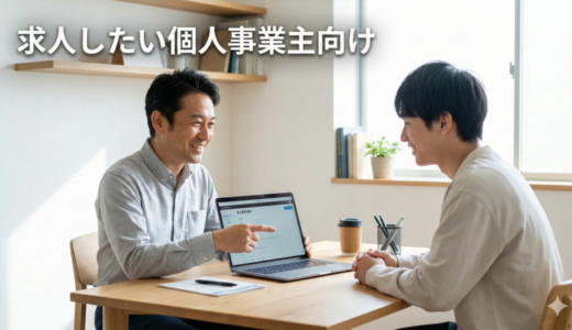 求人したい個人事業主向けの無料〜低コストで求人を出す方法と求人票テンプレ（初めての採用でもOK）